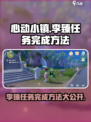 心动小镇与李臻达成一致攻略介绍