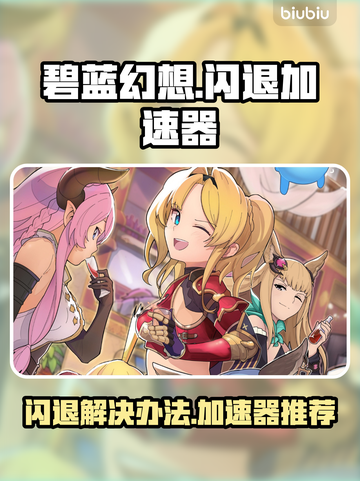 碧蓝幻想⚡闪退解决秘籍，必备加速器推荐！截图1