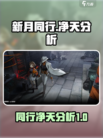 新月同行净天🔥游戏秘籍大揭秘！截图1