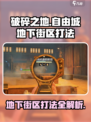 破碎之地🔥自由城地下街区打法分享🎮