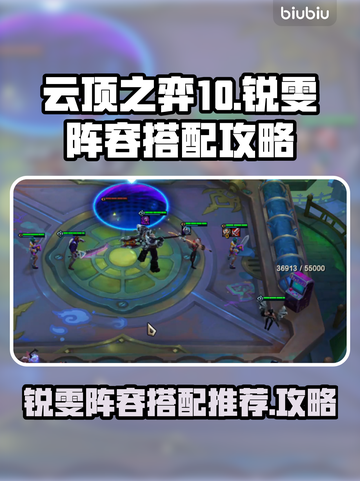 云顶之弈S10🔥锐雯阵容搭配攻略🎉截图1