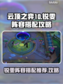 云顶之弈S10🔥锐雯阵容搭配攻略🎉