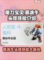 魔力宝贝🔥寒冰牛头怪技能大揭秘！💡