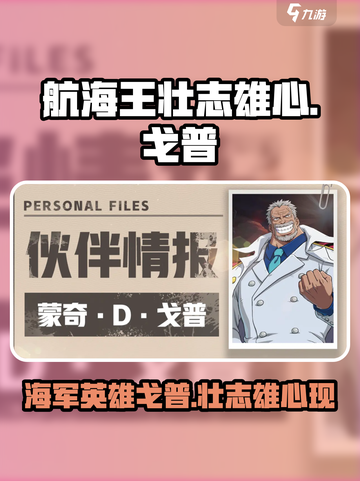 航海王壮志雄心戈普怎么样介绍截图1