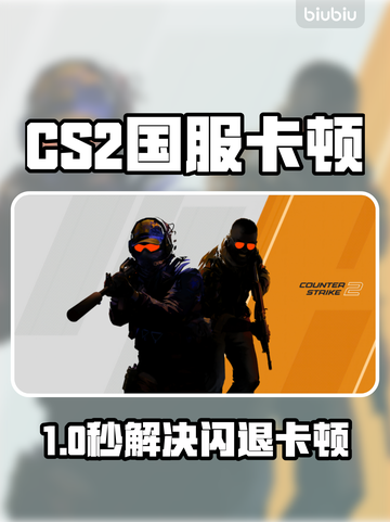 💥CS2国服闪退卡顿？速看解决办法！🎮截图1