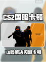 💥CS2国服闪退卡顿？速看解决办法！🎮