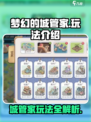 梦幻的城管家怎么玩介绍
