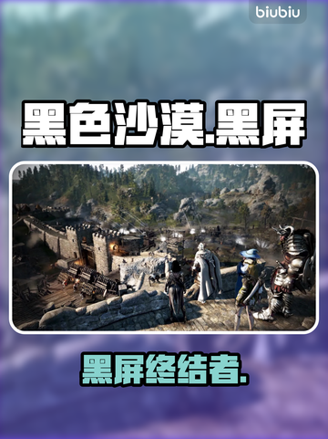 《黑色沙漠》黑屏救星！🎮秒解截图1