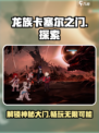 龙族卡塞尔之门怎么玩介绍