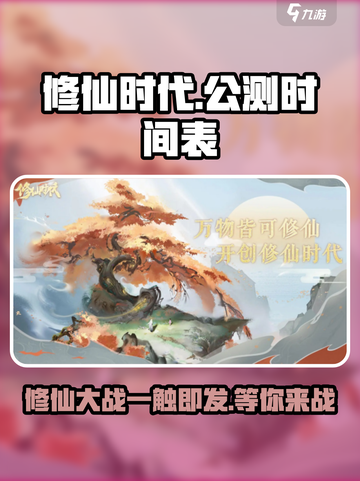 修仙时代公测什么时候介绍截图1