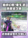 最终幻想7重生！武器愿望攻略💥🔥