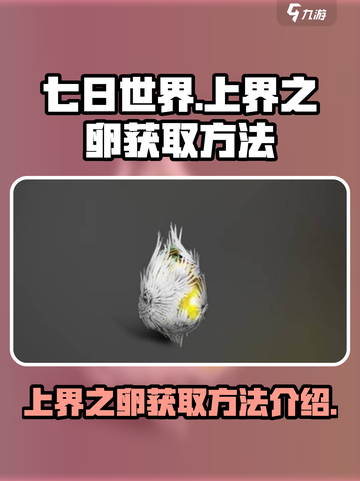 七日世界🔥上界之卵获取方法大曝光！💥截图1