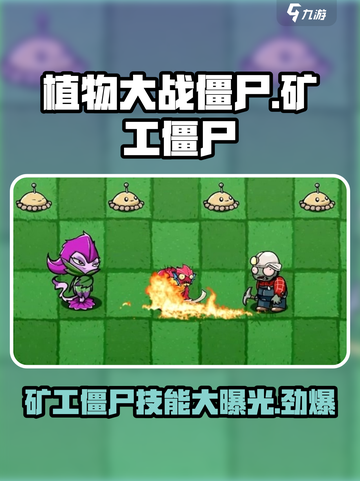 植物大战僵尸🔥矿工僵尸杂交版来袭！挖掘你的防线💎截图1
