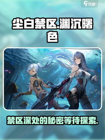 尘白禁区🔥渊沉曙色隐藏彩蛋全揭秘！截图1