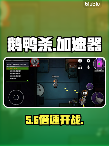 🔥鹅鸭杀加速器神推荐！秒变大神🚀截图1