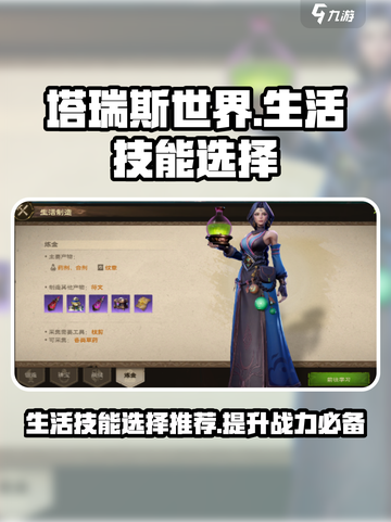 塔瑞斯世界🔥生活技能选择推荐，必看攻略！截图1