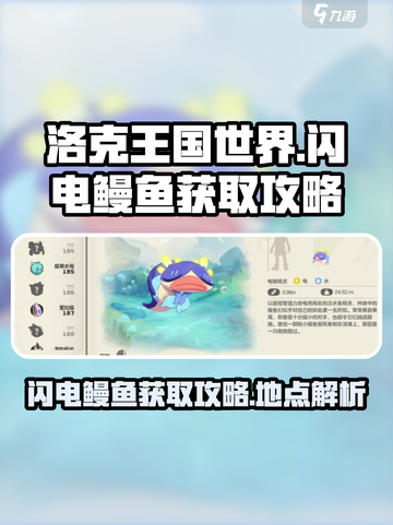 洛克王国世界闪电鳗鱼在哪里获取介绍截图1