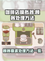 可口的咖啡顾客要求怎么处理介绍