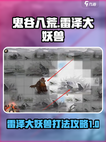 鬼谷八荒雷泽大妖兽怎么找介绍截图1