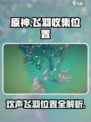 原神🔥赐福森林欢声飞羽位置全攻略📍