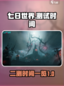 七日世界二测时间是什么时候介绍