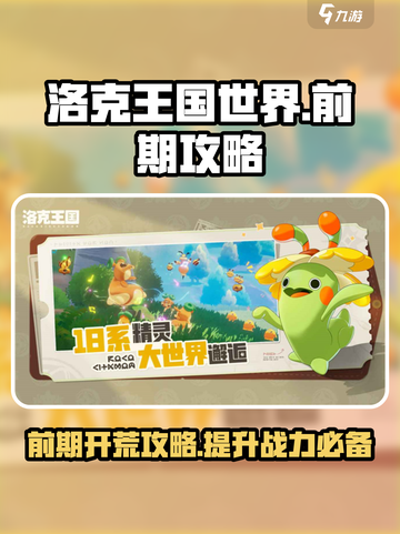 洛克王国世界前期开荒攻略介绍截图1