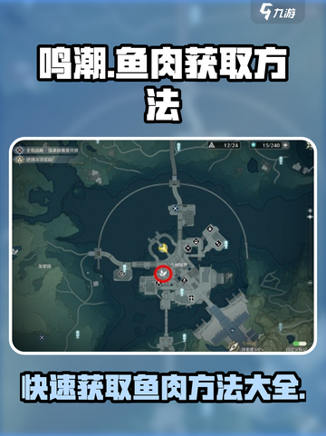 鸣潮⚡鱼肉获取大揭秘！玩家必看🔥截图1