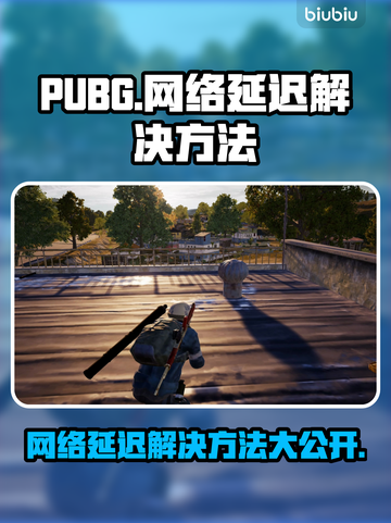 PUBG网络延迟？❌这几招教你轻松解决🔥截图1