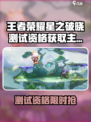 🎮王者荣耀星之破晓测试资格限时开放！🔥