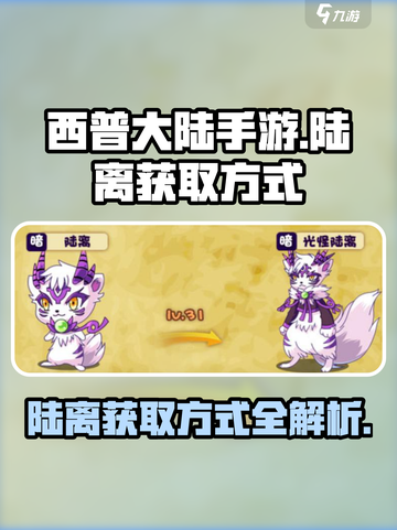 西普大陆手游陆离获取方式大揭秘💥🔥截图1