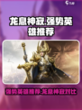 龙息神寂哪个厉害介绍
