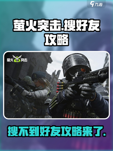 萤火突击🔥好友搜不到？超全搜好友攻略来啦！截图1