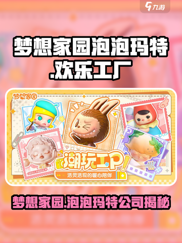 梦想家园泡泡玛特是哪个公司的介绍截图1
