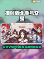御剑情缘账号交易🔥安全平台在这里👇