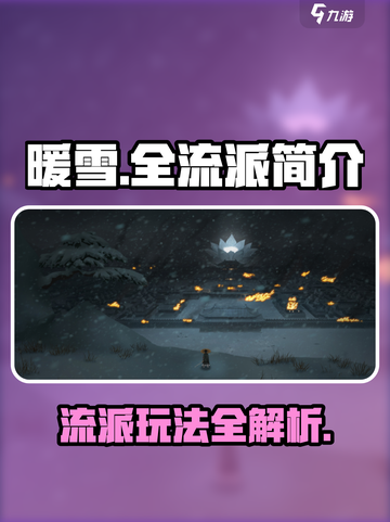 暖雪手游好玩的流派有哪些介绍截图1