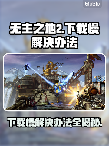 无主之地2下载慢？这个方法让你秒速下载！🔥🎮截图1