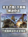 无主之地2下载慢？这个方法让你秒速下载！🔥🎮