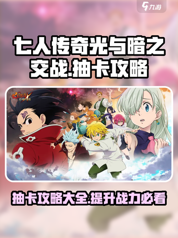 七人传奇光与暗之交战🔥必看抽卡攻略🌟截图1
