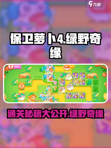 保卫萝卜4🔥绿野奇缘11关通关秘籍⚡截图1