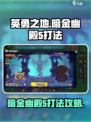 英勇之地暗金幽殿5怎么过介绍