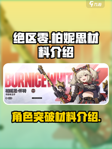 绝区零柏妮思材料介绍介绍截图1