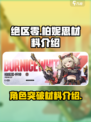 绝区零柏妮思材料介绍介绍