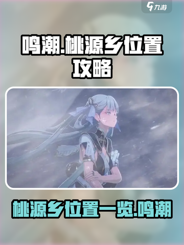 鸣潮桃源乡在哪介绍截图1
