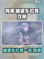 鸣潮桃源乡在哪介绍