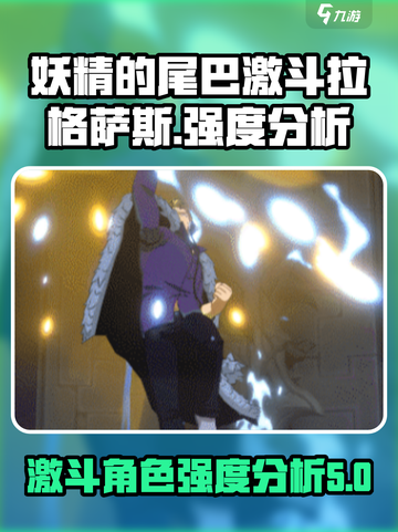 妖精的尾巴激斗拉格萨斯好玩吗介绍截图1