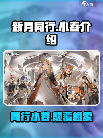 新月同行🔥小春超详细玩法攻略来了！🎉截图1