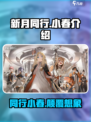 新月同行🔥小春超详细玩法攻略来了！🎉