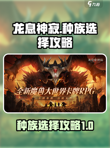 龙息神寂选什么种族介绍截图1