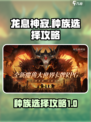 龙息神寂选什么种族介绍