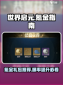 世界启元氪金礼包哪些值得买介绍